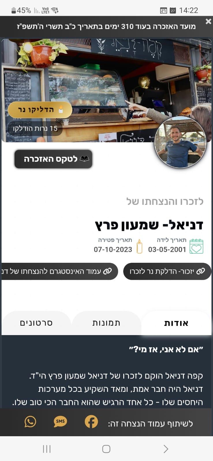 פרופיל לדוגמה של החייל דניאל שמעון פרץ