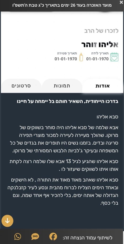 דוגמא לסיפור חייו של סבא אליהו באתר Memoriez