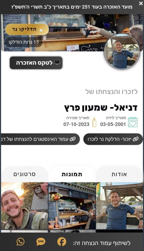 דף הנצחה דיגיטלי לשימור זיכרון נצחי