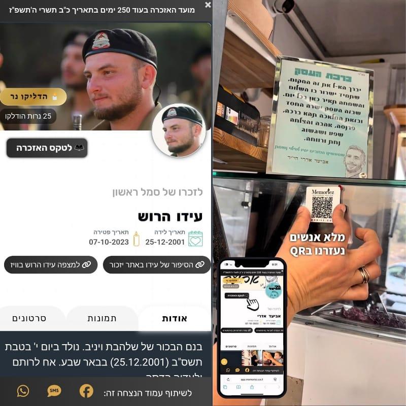 החיבור בין הנצחה פיזית להנצחה דיגיטלית