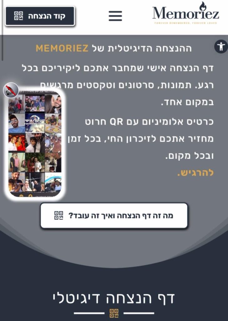 סריקת QR פותחת דף זיכרון דיגיטלי באתר MEMORIEZ