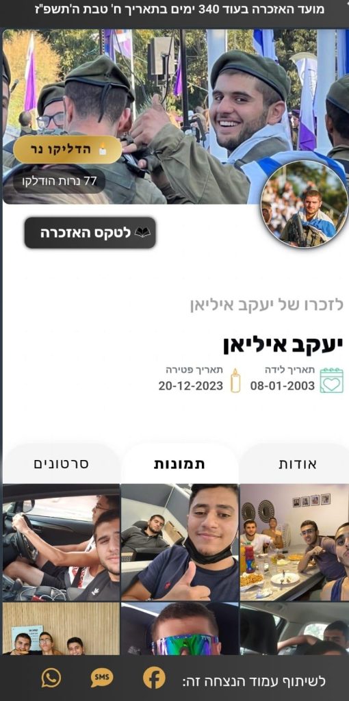 עמוד הנצחה דיגיטלי שמרכז את כל הזיכרונות במקום אחד