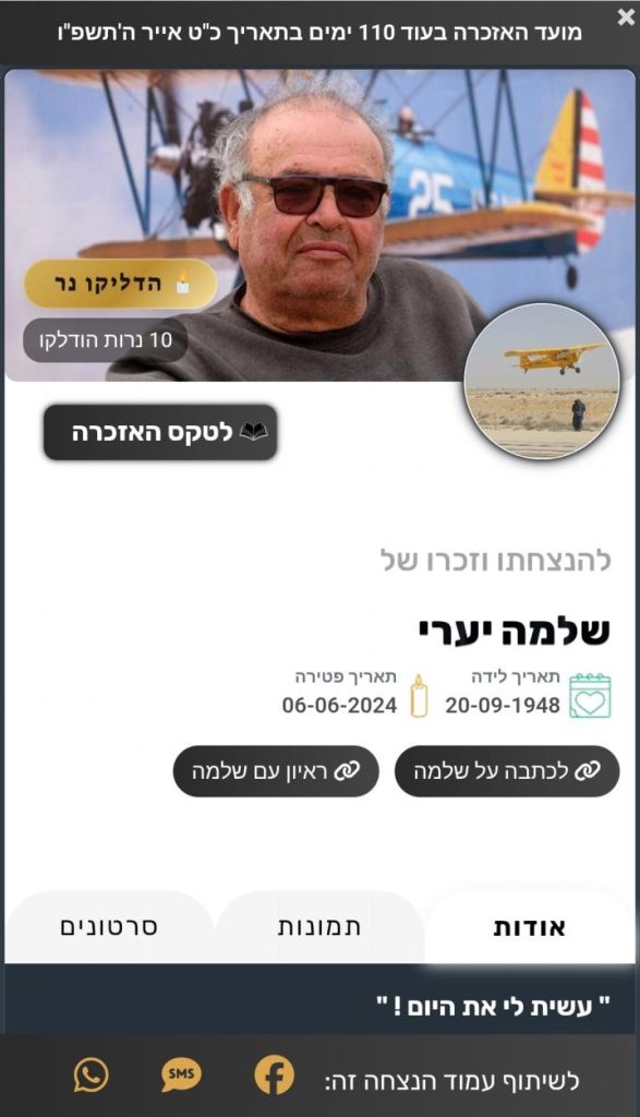 עמוד זיכרון דיגיטלי נגיש מכל מקום