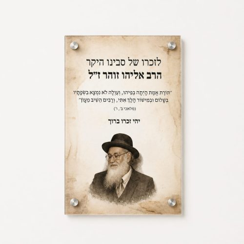 שלט הנצחה מזכוכית עם הקדשה אישית 40/60