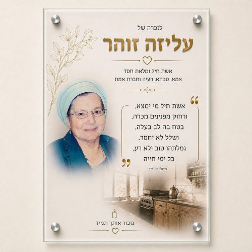 שלט הנצחה מזכוכית עם הקדשה אישית 30/45