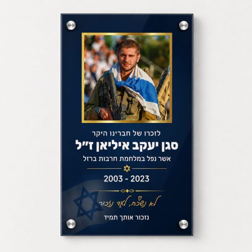 שלט הנצחה מזכוכית עם הקדשה אישית 50/70