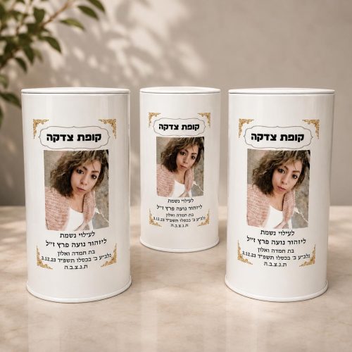קופת צדקה מעוצבת עם הקדשה אישית
