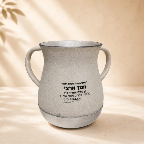 נטלה לנטילת ידיים במיתוג אישי לזיכרון ולהנצחה