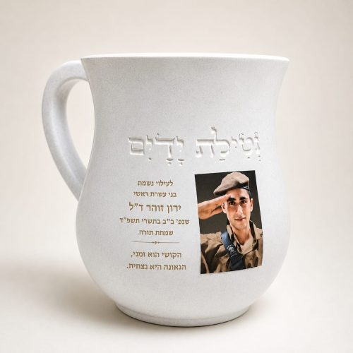 נטלה לנטילת ידיים במיתוג אישי לזיכרון ולהנצחה