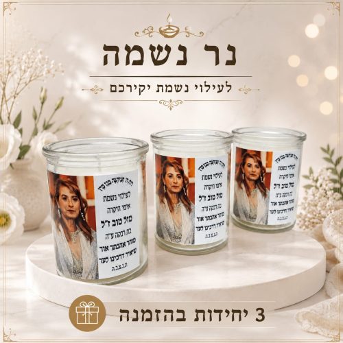 נר-נשמה-48-שעות נר נשמה 48 שעות במיתוג אישי לזיכרון ולהנצחה מכובדת, לשימוש רב פעמי