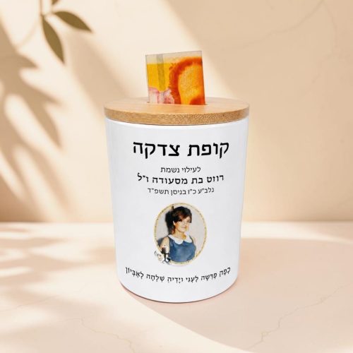 קופת צדקה קרמית מעוצבת עם הקדשה אישית