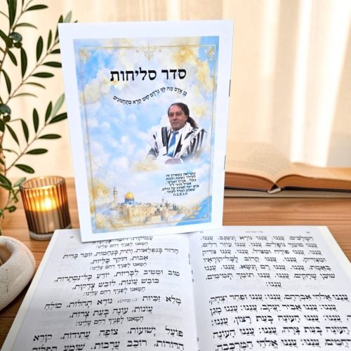 סליחות-15 ספר סליחות במיתוג אישי עם שם והקדשה, המארז כולל 10 ספרי סליחות