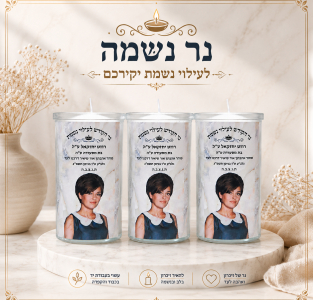 מארז-3-נרות-נשמה-2